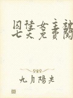 囚徒女主被囚禁七天免费阅读小说最