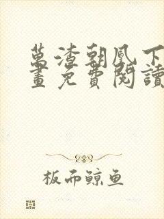 万渣朝凰下拉漫画免费阅读