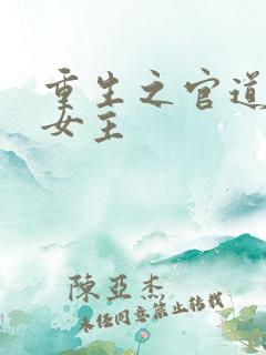 重生之官道几个女主