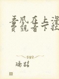 吾凰在上漫画免费观看下拉式