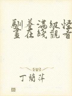 驯养满级怪物漫画在线观看免费