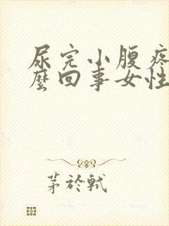 尿完小腹疼是怎么回事女性