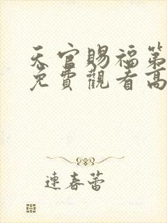 天官赐福第一季免费观看高清