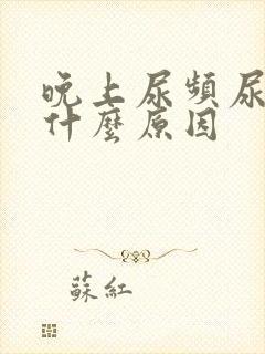 晚上尿频尿少是什么原因