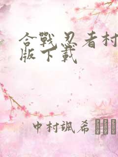 合战忍者村纯净版下载