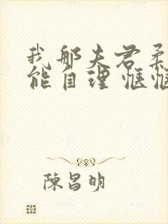 我那夫君柔弱不能自理 惬惬容安