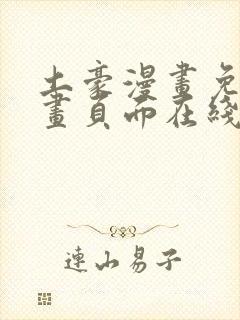 土豪漫画免费漫画页面在线看漫画免