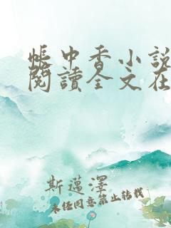 帐中香小说免费阅读全文在线阅笔趣无弹窗