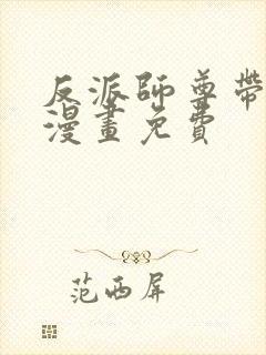 反派师尊带徒弟漫画免费