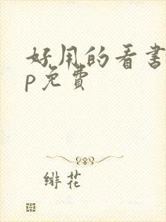 好用的看书app免费