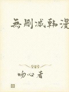 无删减韩漫bl