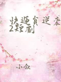 快递员逆袭人生2短剧