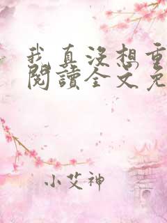 我真没想重生啊阅读全文免费