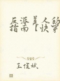 反派美人的搞事指南【快穿np/