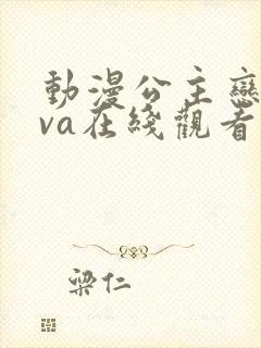 动漫公主恋人ova在线观看