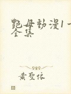 艳母动漫1一6全集