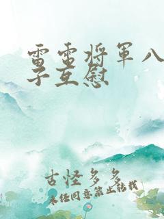 雷电将军八重神子互慰