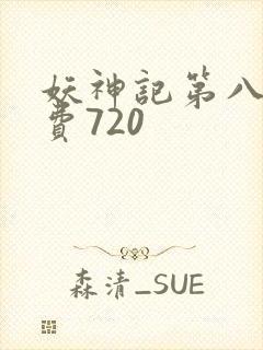 妖神记第八季免费720