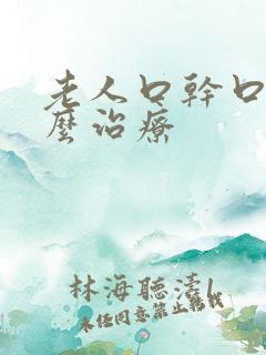 老人口干口苦怎么治疗