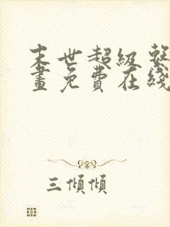 末世超级系统漫画免费在线观看免费