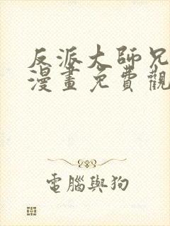 反派大师兄林萧漫画免费观看