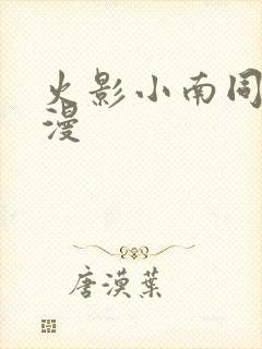 火影小南同人动漫