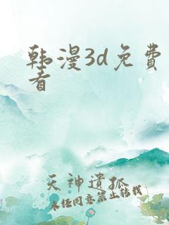 韩漫3d免费观看