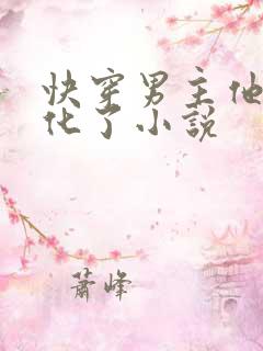 快穿男主他又黑化了小说