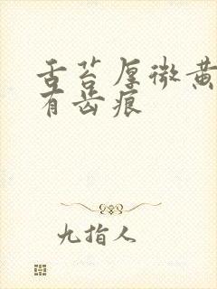 舌苔厚微黄舌边有齿痕