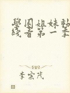 学园姐妹动漫在线看第一季全集免费