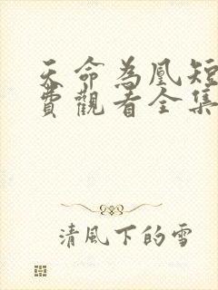 天命为凰短剧免费观看全集