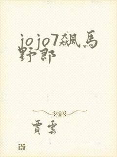 jojo7飙马野郎