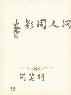 火影同人网站免费