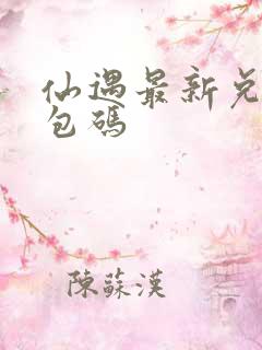 仙遇最新兑换礼包码