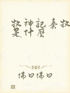 牧神记秦牧身世是什么