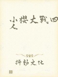 小樱大战四尾鸣人