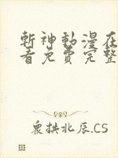 斩神动漫在线观看免费完整版高清