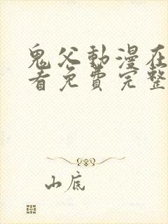 鬼父动漫在线观看免费完整版高清