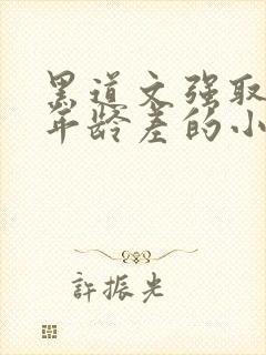 黑道文强取豪夺年龄差的小说