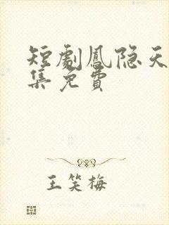 短剧凤隐天下全集免费