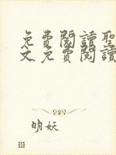 免费阅读圣墟全文免费阅读