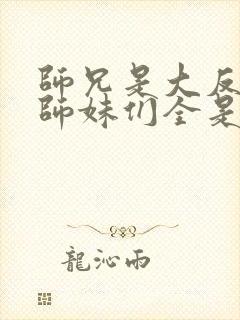 师兄是大反派,师妹们全是病娇漫画