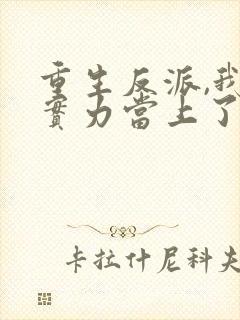 重生反派,我靠实力当上了配角