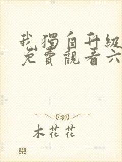 我独自升级漫画免费观看六漫画