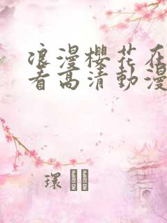 浪漫樱花在线观看高清动漫免费