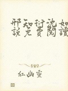 邢知衍沈如霜小说免费阅读最新章节