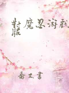 对魔忍游戏手机版