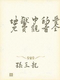 地狱中的爱漫画免费观看全部章节