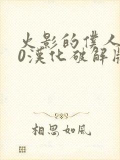 火影的仆人6.0汉化破解版