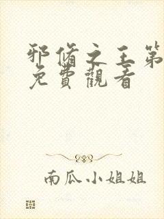 邪修之王第六季免费观看